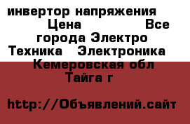 инвертор напряжения  sw4548e › Цена ­ 220 000 - Все города Электро-Техника » Электроника   . Кемеровская обл.,Тайга г.